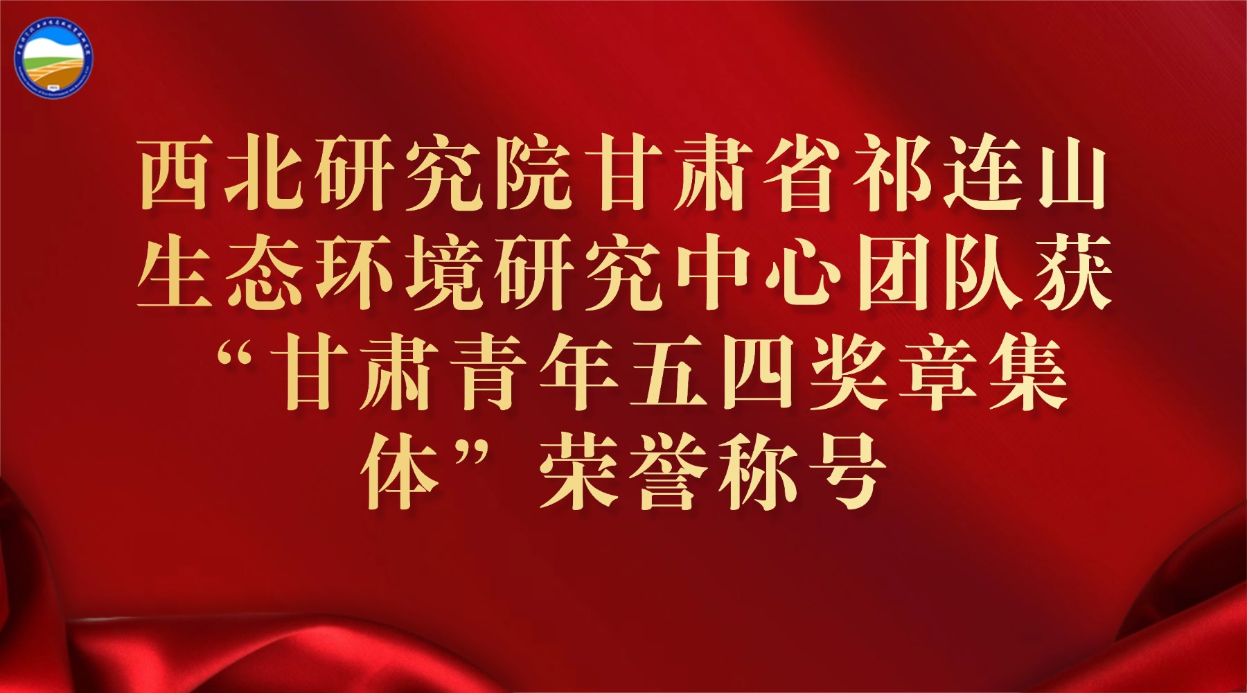西北研究院甘肅省祁連山生態(tài)環(huán)境研究中心團(tuán)隊獲“甘肅青年五四獎?wù)录w”榮譽(yù)稱號